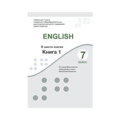 Английский язык 7 класс Учебник в 6 книгах