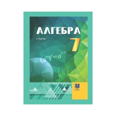 Алгебра 7 класс Учебник из 3 частей