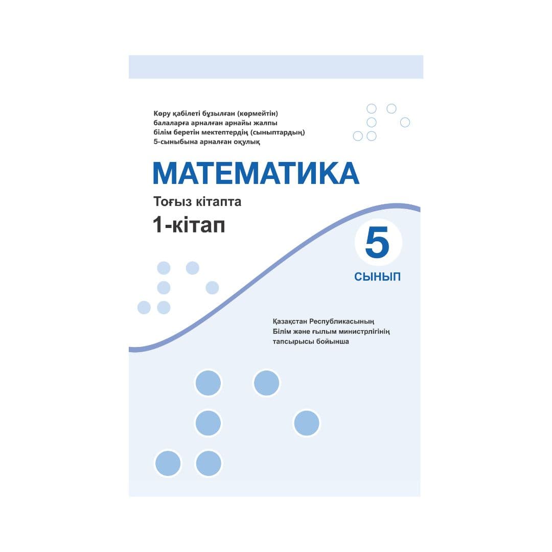 Математика 5 сынып Оқулық 9 кітапта - Изображение 1 из 1