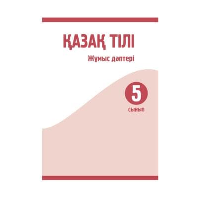 Қазақ тілі 5 сынып Жұмыс дәптері