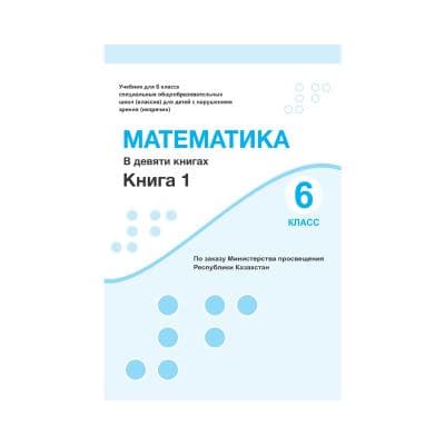 Математика 6 класс Учебник в 9 книгах