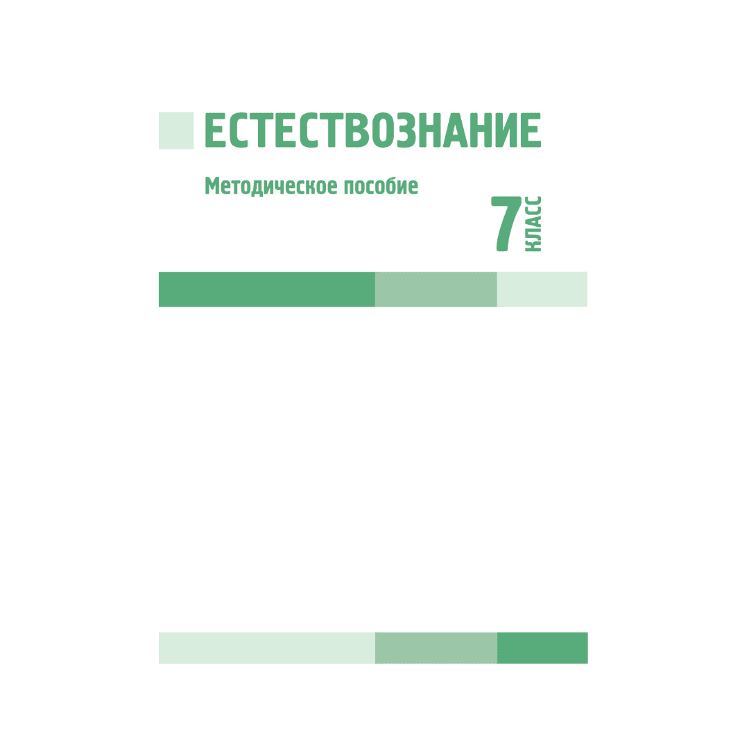 Естествознание 7 класс Методическое пособие - Изображение 1 из 1