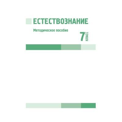 Естествознание 7 класс Методическое пособие