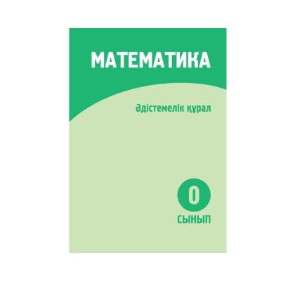 Математика 0 сынып Әдістемелік құрал