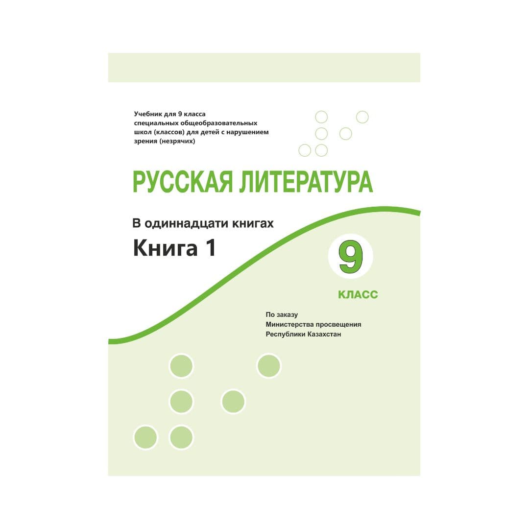 Русская литература 9 класс Учебник в 11 книгах - Изображение 1 из 1