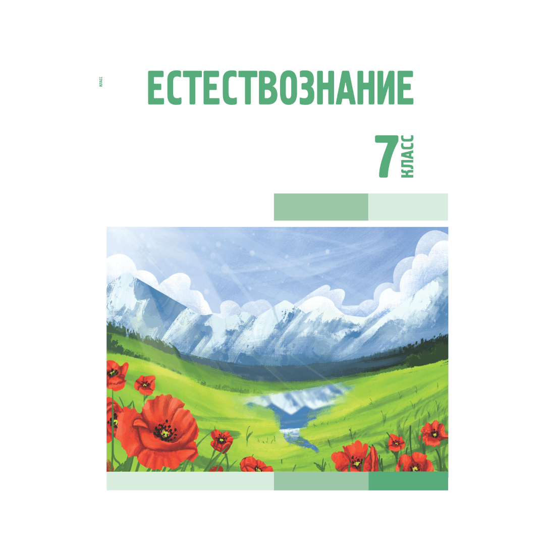 Естествознание 7 класс Учебник - Изображение 1 из 1