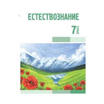Естествознание 7 класс Учебник