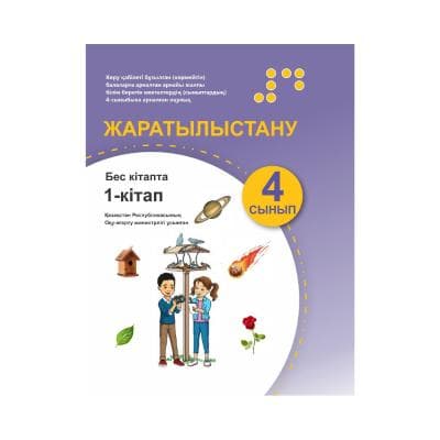 Жаратылыстану 4 сынып 5 кітапта