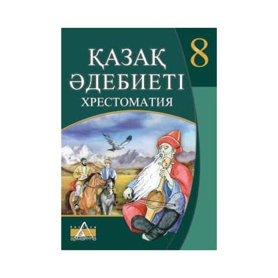 Қазақ әдебиеті 8 сынып Хрестоматия