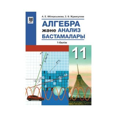 Алгебра 11 сынып Оқулық 2 бөлімде