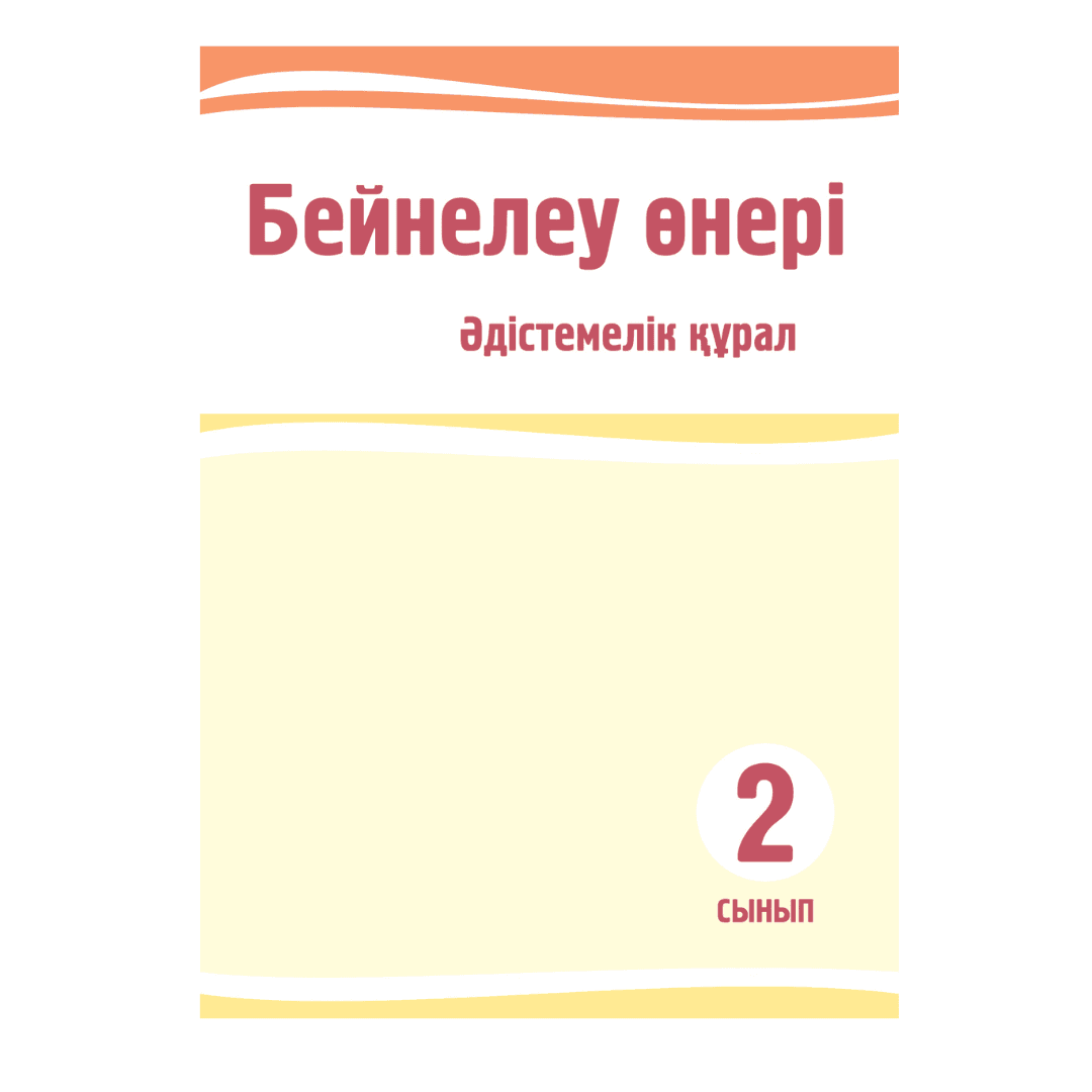 Бейнелеу өнері 2 сынып Әдістемелік құрал - Изображение 1 из 1