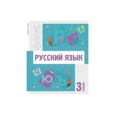 Русский язык 3 сынып Оқулық (Я2)