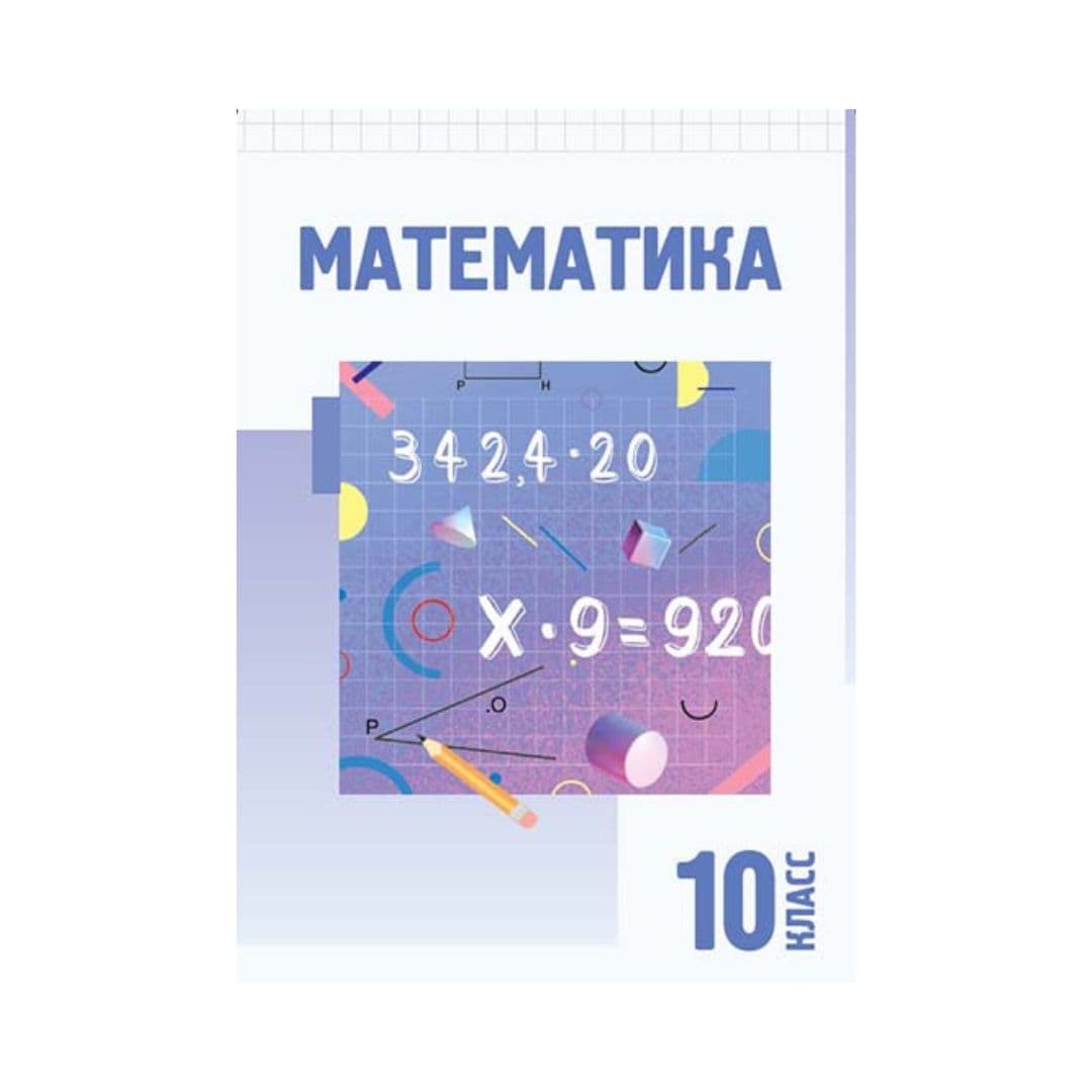 Математика10 класс Учебник - Изображение 1 из 1