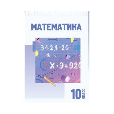 Математика10 класс Учебник
