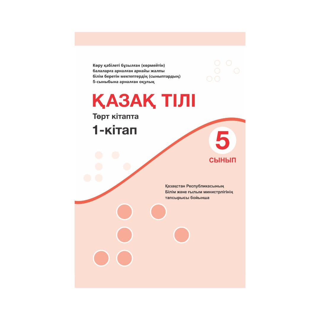 Қазақ тілі 5 сынып Оқулық 4 кітапта - Изображение 1 из 1