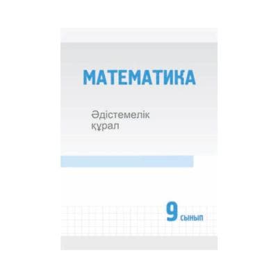 Математика 9 сынып Әдістемелік құрал