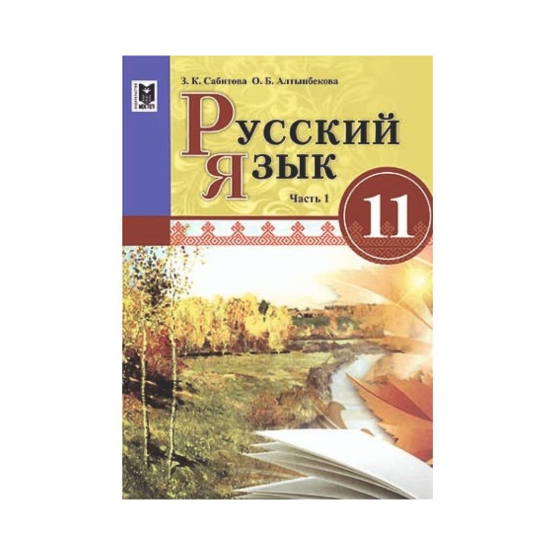Русский язык 11 класс Учебник из 4 частей - Изображение 1 из 1