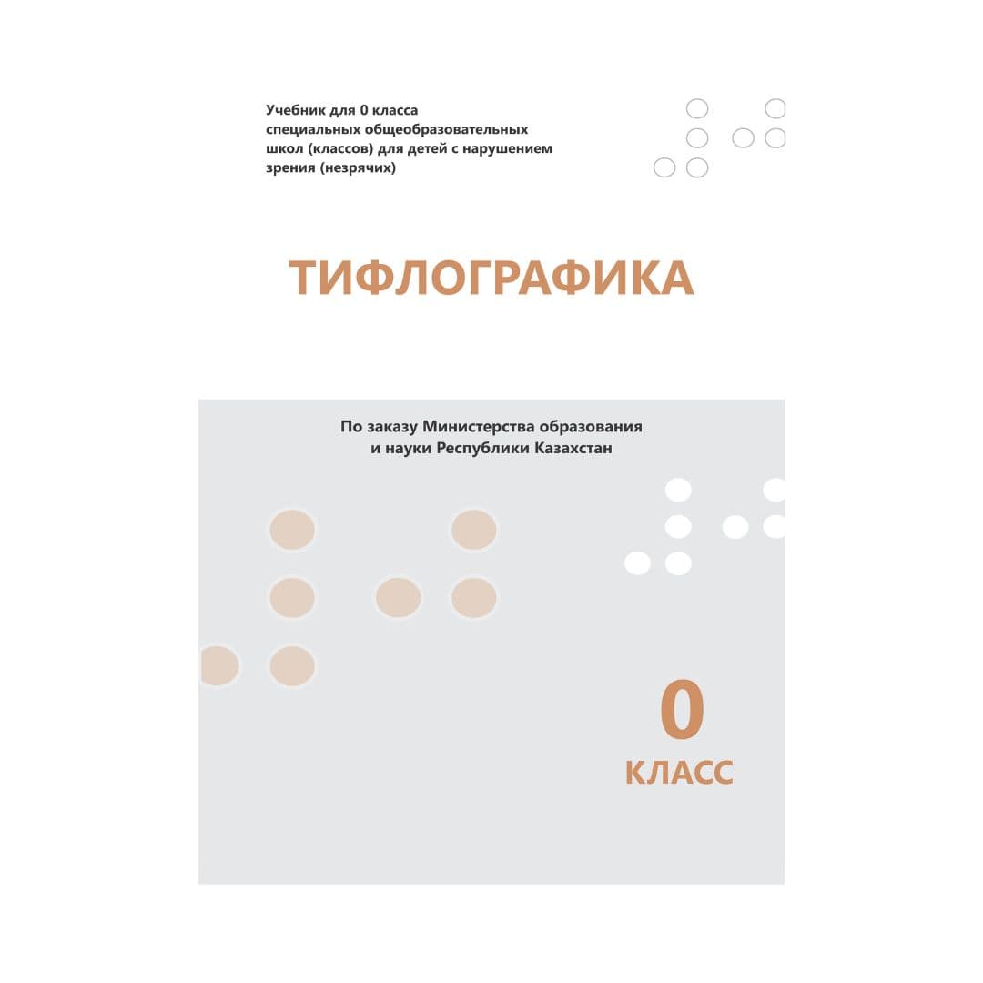 Тифлографика 0 класс Учебник в 1 книге - Изображение 1 из 1