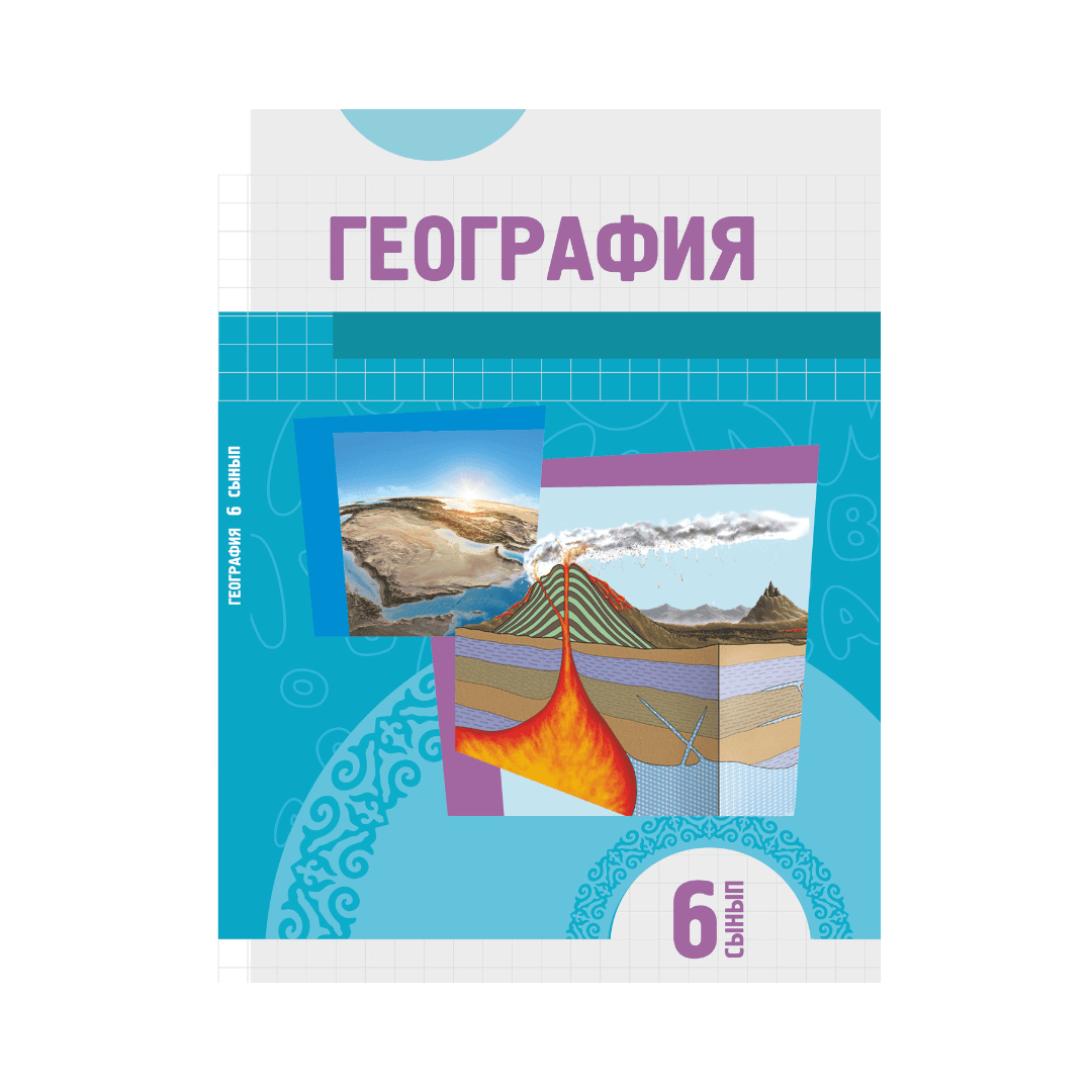 География 6 сынып Оқулық - Изображение 1 из 1