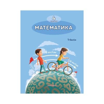 Математика 4 сынып Оқулық 8 бөлімде