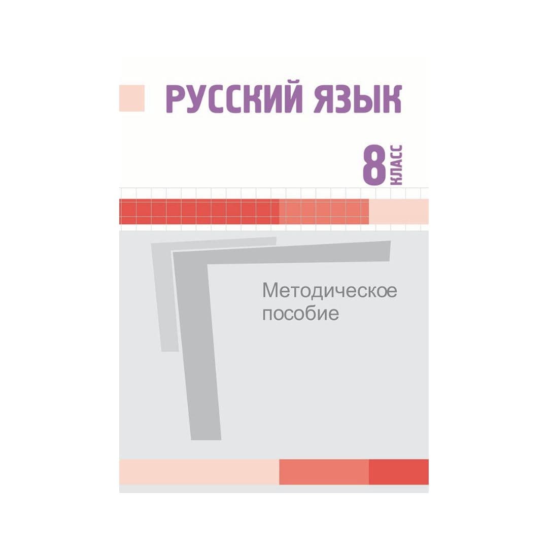 Русский язык 8 класс Методическое пособие - Изображение 1 из 1