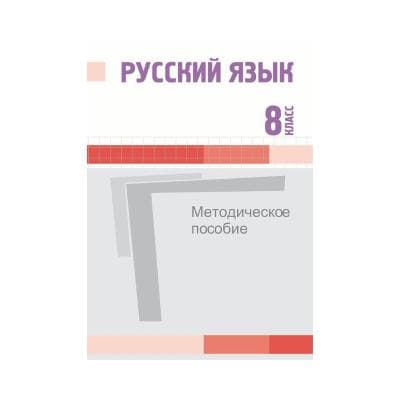Русский язык 8 класс Методическое пособие