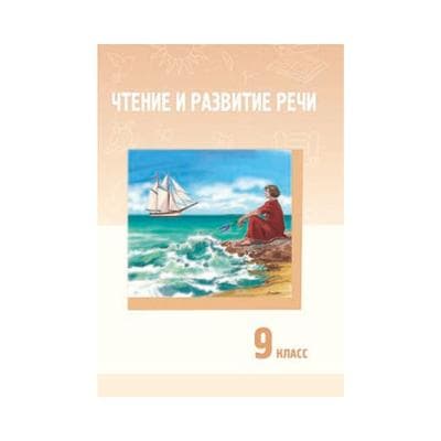 Чтение и развитие речи 9 класс Учебник