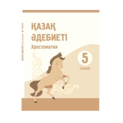 Қазақ әдебиеті 5 сынып Хрестоматия