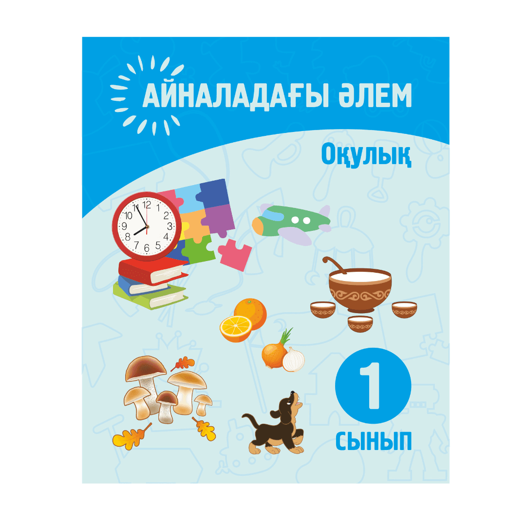 Айналадағы әлем 1 сынып Оқулық - Изображение 1 из 1