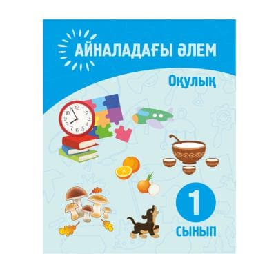 Айналадағы әлем 1 сынып Оқулық
