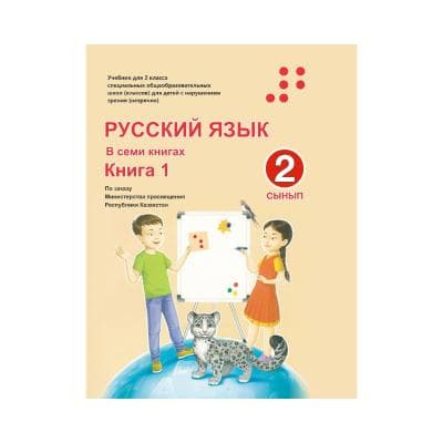 Русский язык 2 сынып Оқулық 7 кітапта