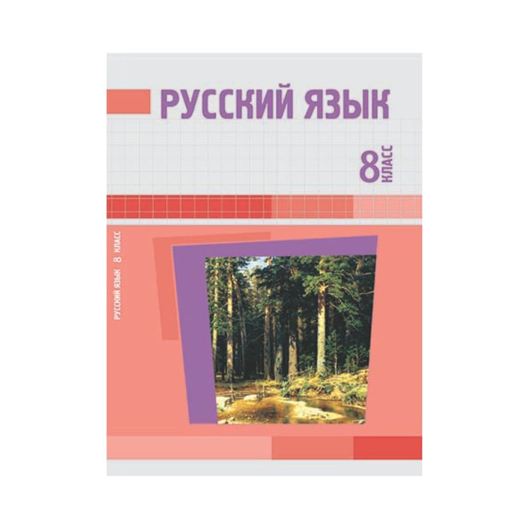 Русский язык 8 класс Учебник - Изображение 1 из 1