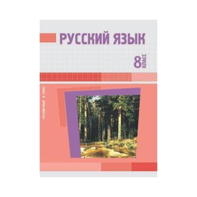 Русский язык 8 класс Учебник