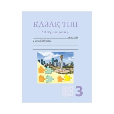 Қазақ тілі 3 сынып Жұмыс дәптері 4 бөлімде