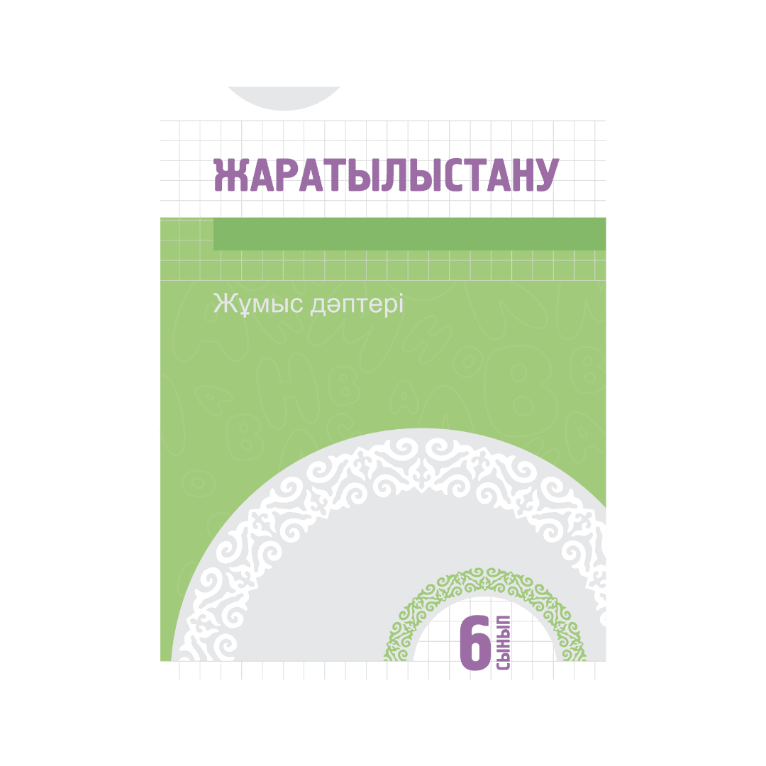 Жаратылыстану 6 сынып Жұмыс дәптері - Изображение 1 из 1