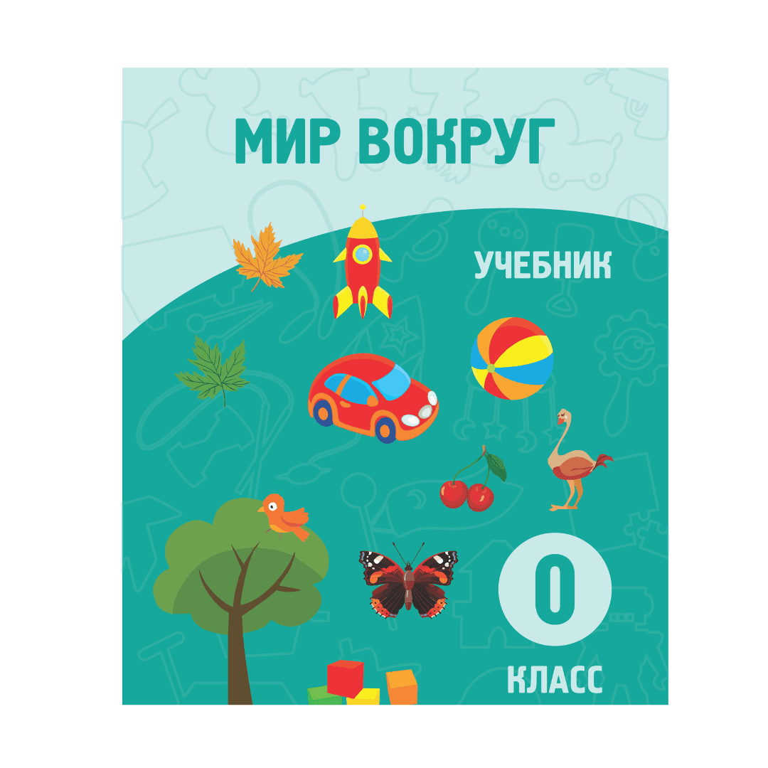 Мир вокруг 0 класс Учебник - Изображение 1 из 1