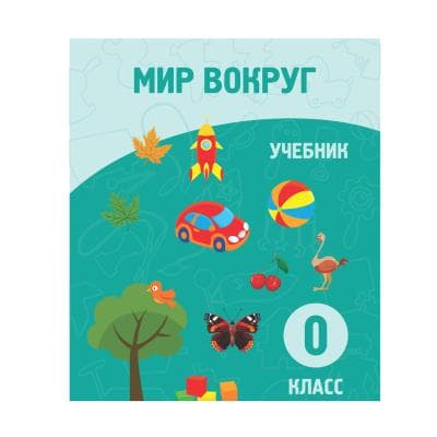 Мир вокруг 0 класс Учебник