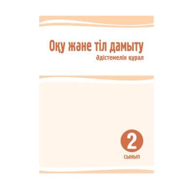 Оқу және тіл дамыту 2 сынып Әдістемелік құрал