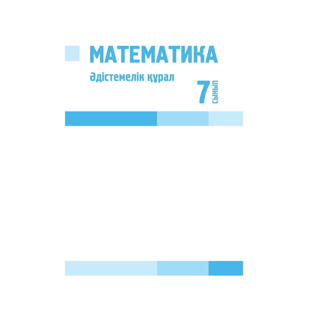 Математика 7 сынып Әдістемелік құрал - Изображение 1 из 1