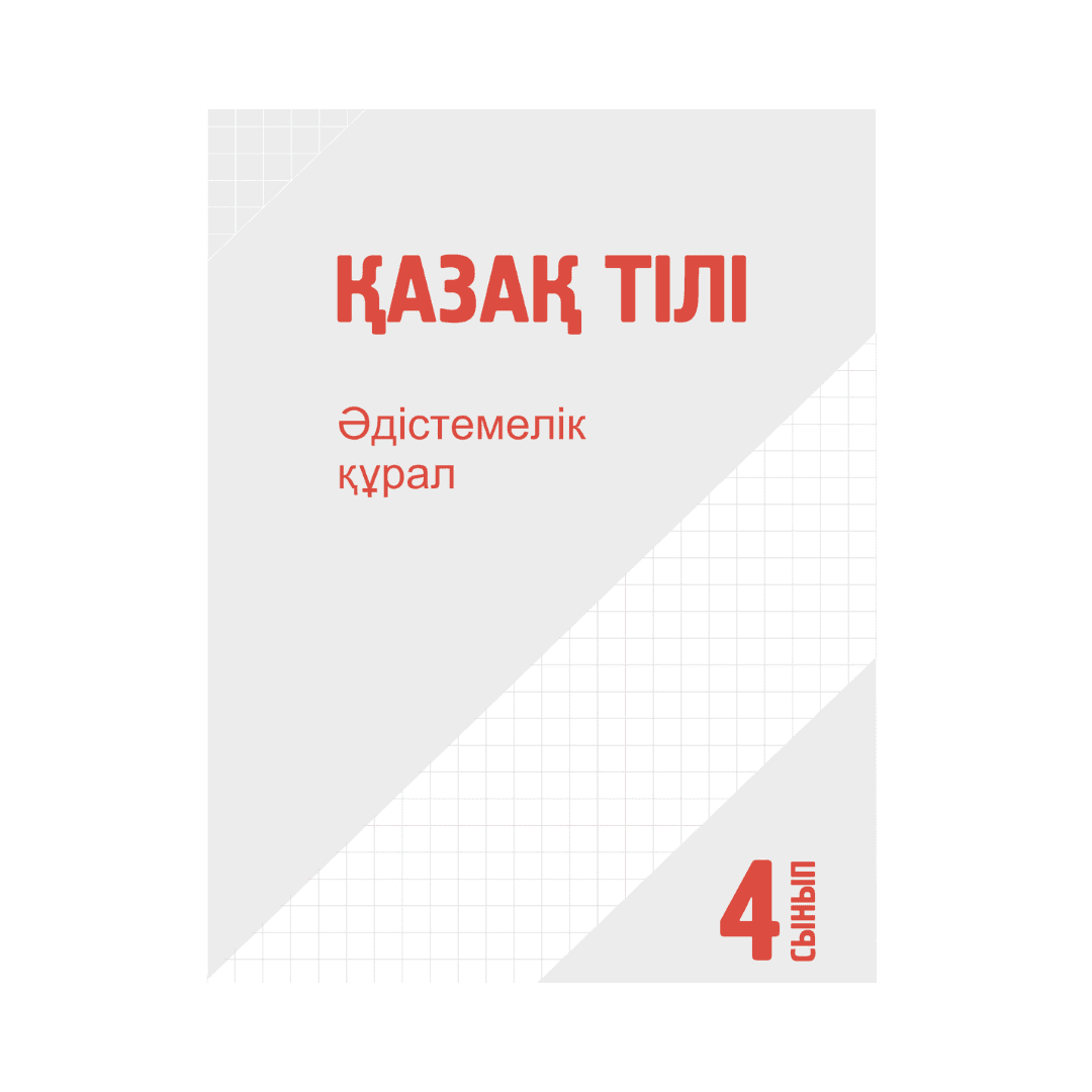 Қазақ тілі 4 сынып Әдістемелік құрал - Изображение 1 из 1