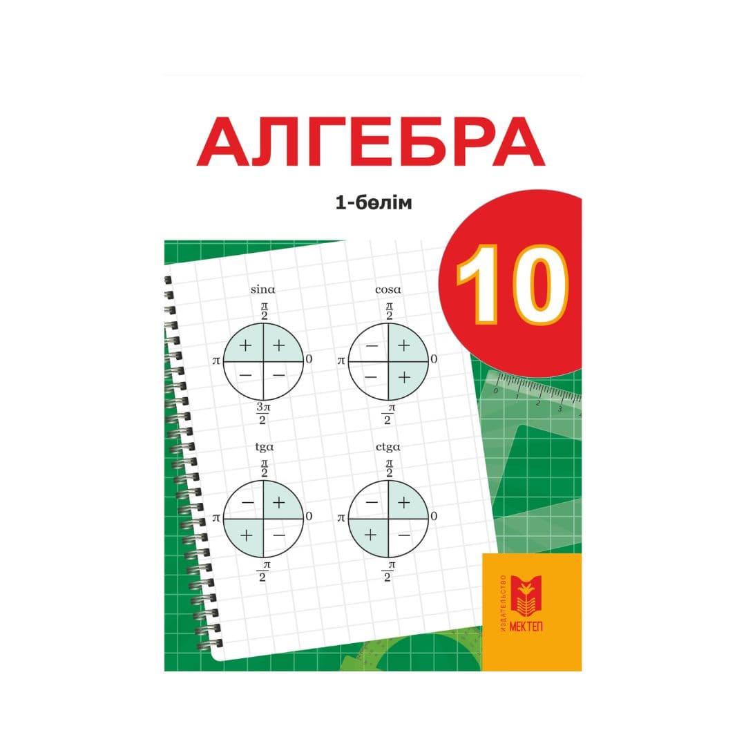 Алгебра 10 сынып Оқулық 2 бөлімде - Изображение 1 из 1