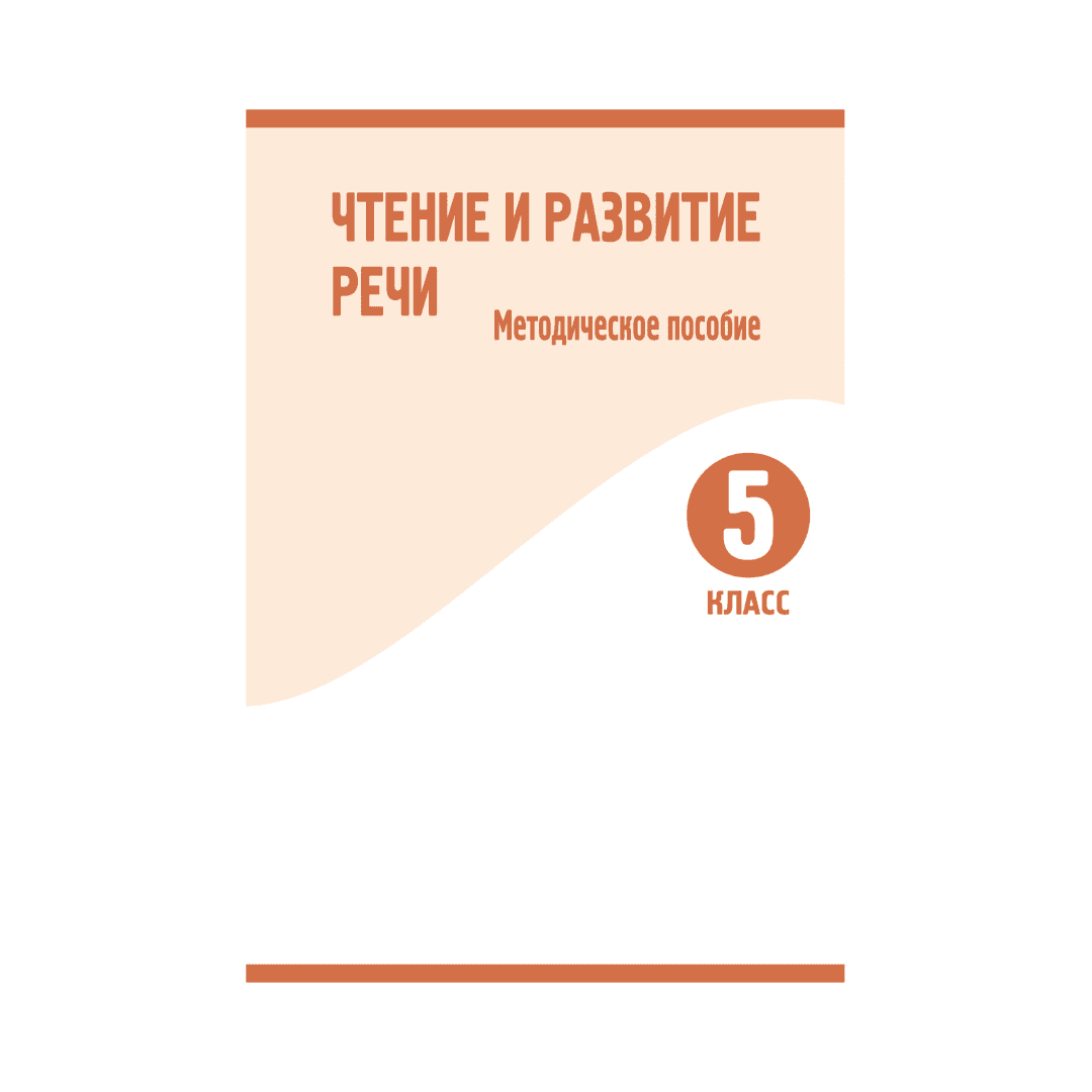 Чтение и развитие речи 5 класс Методическое пособие - Изображение 1 из 1