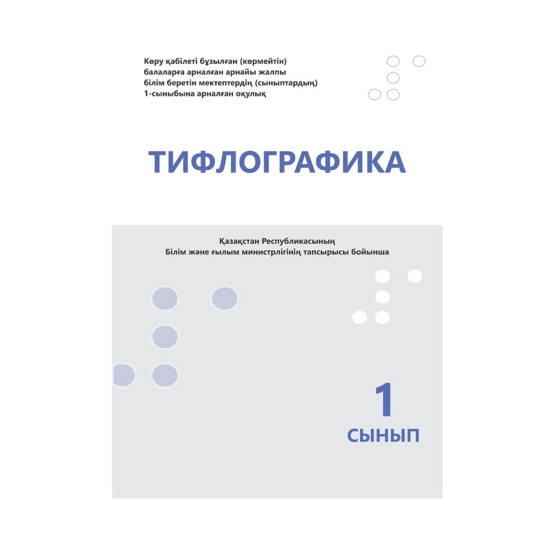 Тифлографика 1 сынып 1 кітапта - Изображение 1 из 1