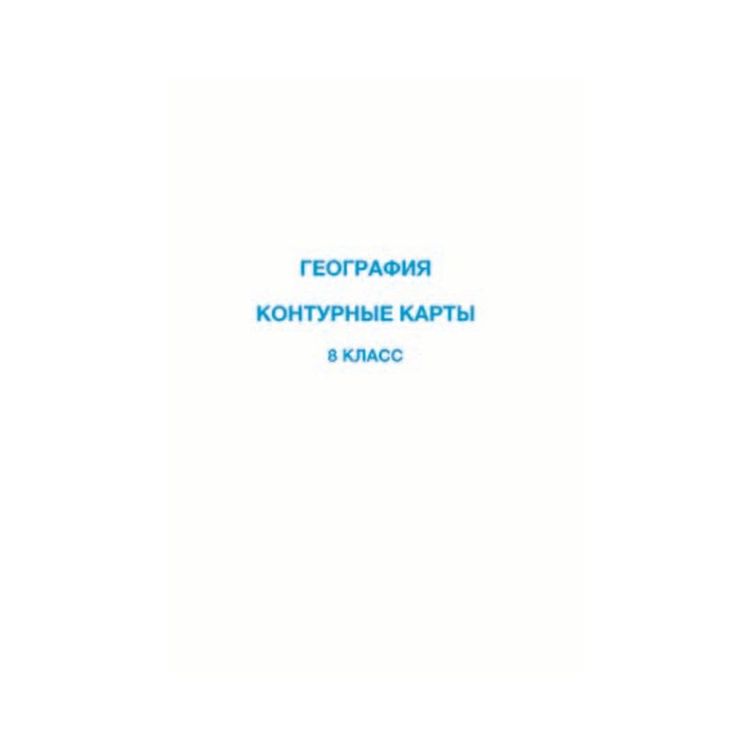 География 8 класс Контурная карта - Изображение 1 из 1