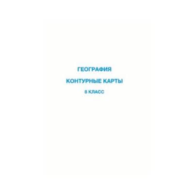 География 8 класс Контурная карта