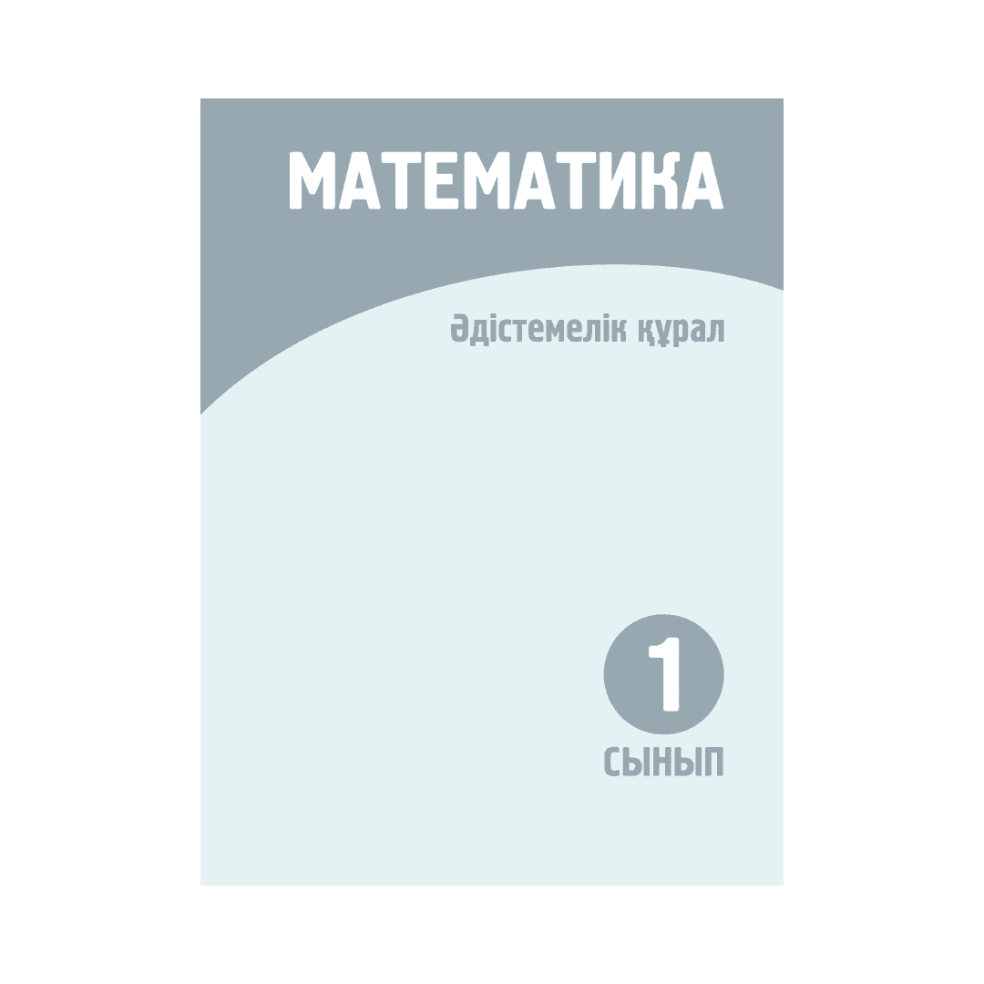 Математика 1 сынып Әдістемелік құрал - Изображение 1 из 1