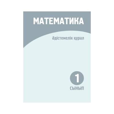 Математика 1 сынып Әдістемелік құрал
