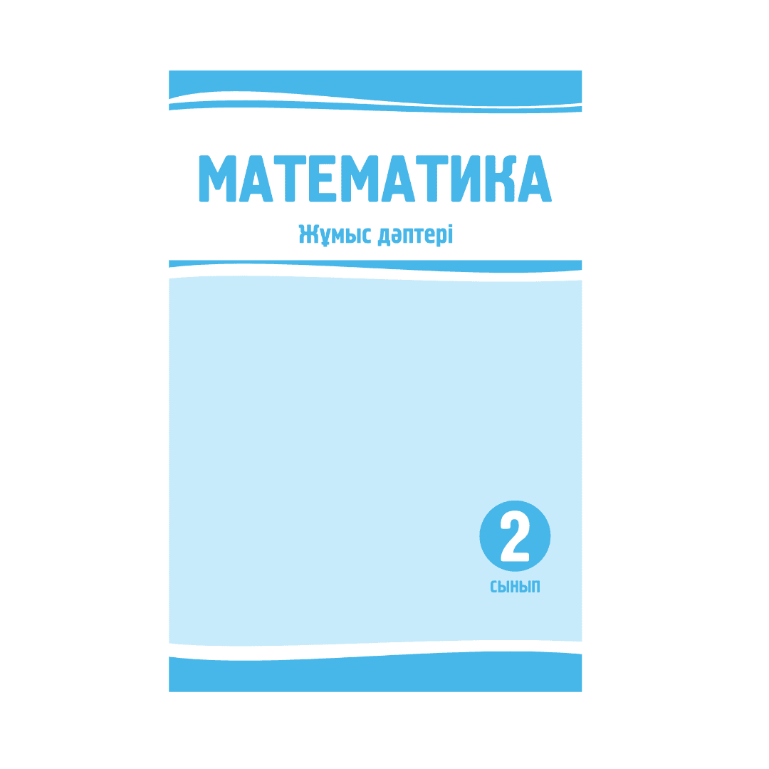 Математика 2 сынып Жұмыс дәптері - Изображение 1 из 1
