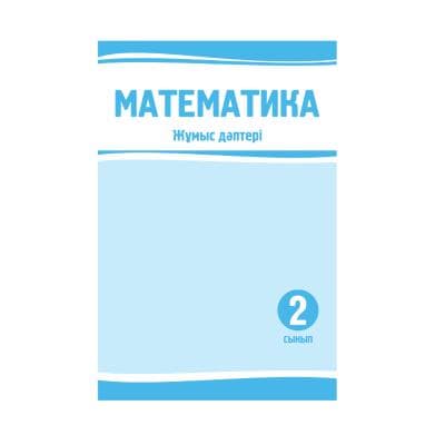 Математика 2 сынып Жұмыс дәптері