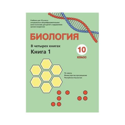 Биология 10 класс Учебник в 4 книгах